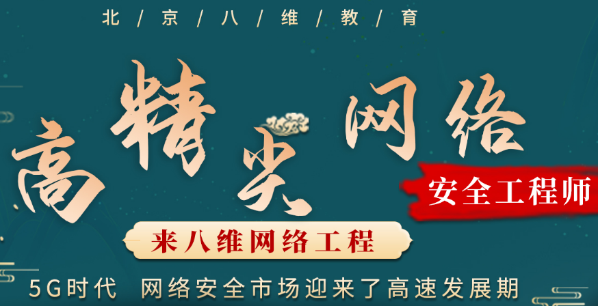 從八維教育走向網(wǎng)絡(luò)安全高峰成就優(yōu)秀網(wǎng)絡(luò)安全人才