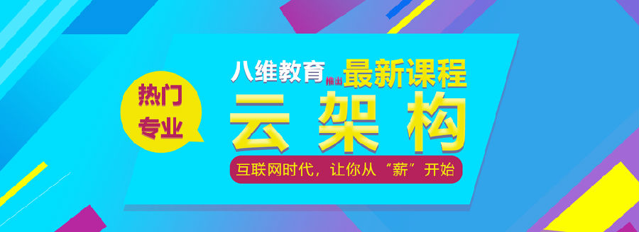 八維學(xué)校云計(jì)算專業(yè)培訓(xùn)