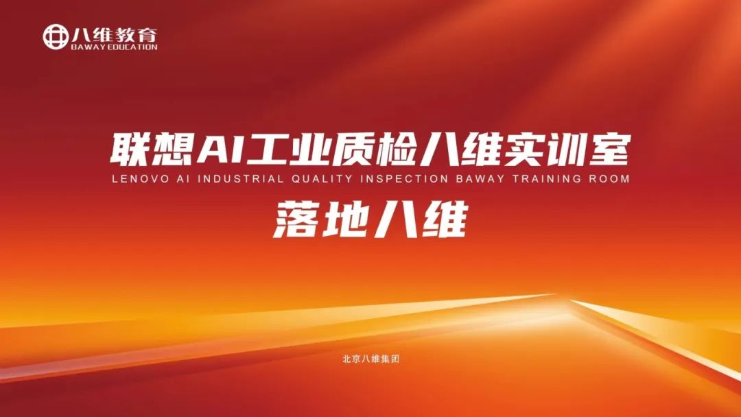 八維教育與聯(lián)想合作共同培養(yǎng)具有實(shí)戰(zhàn)經(jīng)驗(yàn)和專(zhuān)業(yè)技能的AI人才