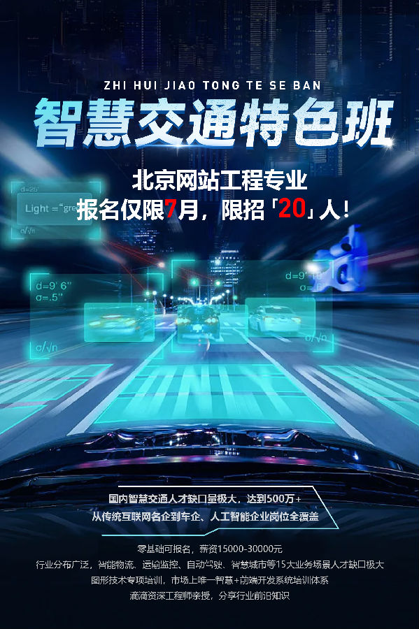 八維職業學校網站工程7月智慧交通特色班火爆來襲