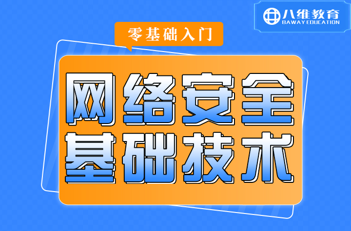 0基礎(chǔ)參加網(wǎng)絡(luò)安全培訓(xùn)課程學(xué)習(xí)靠譜么