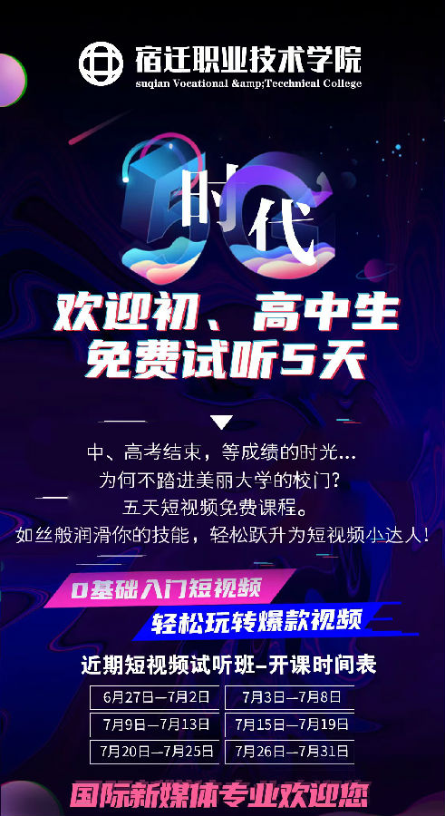八維職業(yè)學校宿遷校區(qū)短視頻課程五天免費試聽課程開班
