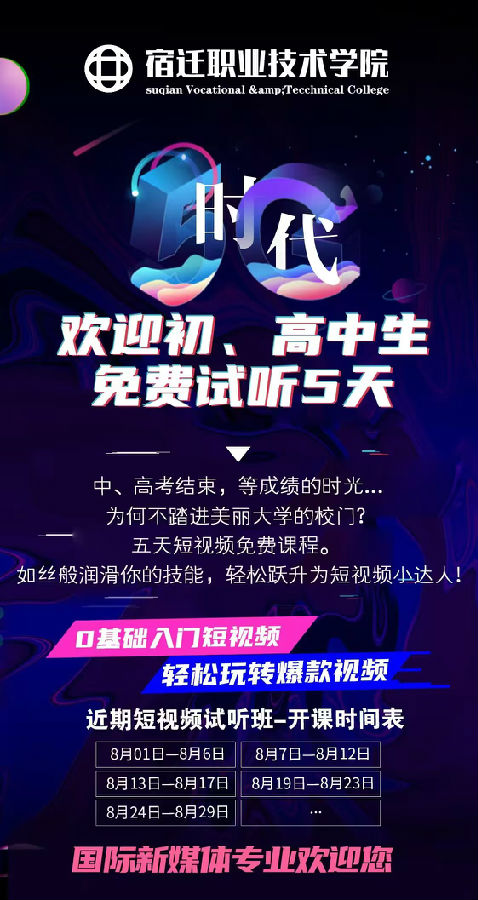 八維職業(yè)學(xué)校宿遷職業(yè)技術(shù)學(xué)院短視頻五天免費試聽課程開班