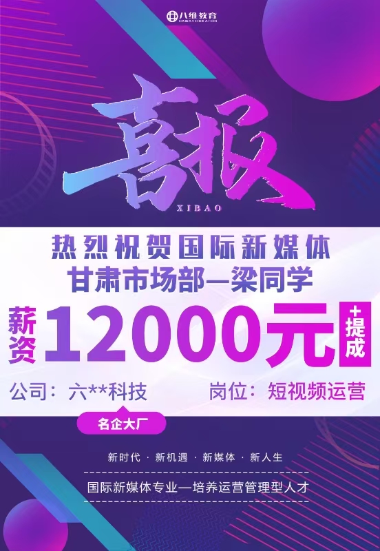 八維職業學校國際新媒體最新就業喜報