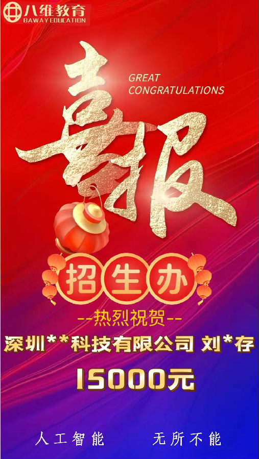 北京八維職業(yè)學(xué)校人工智能專業(yè)第三波喜報(bào)來啦