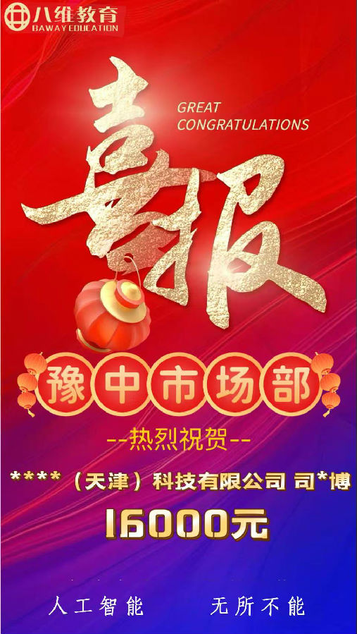 北京八維職業(yè)學(xué)校人工智能專業(yè)第三波喜報(bào)來啦