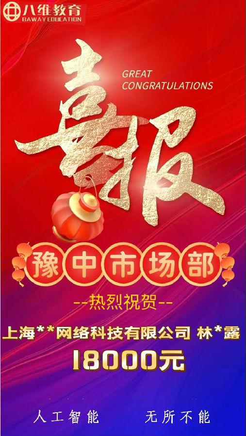 北京八維職業(yè)學(xué)校人工智能專業(yè)第三波喜報(bào)來啦