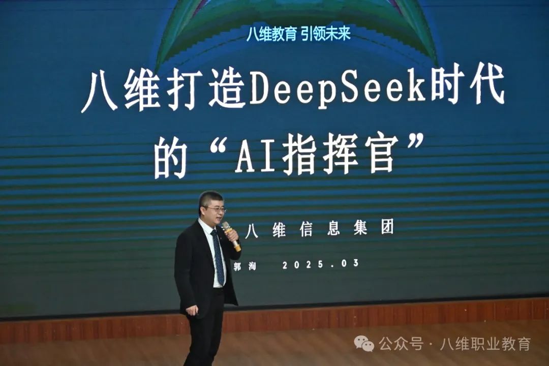 八維職業(yè)學(xué)校官網(wǎng)正式接入DeepSeek