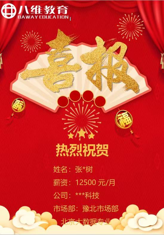 八維職業學校北京校區大數據專業3月就業喜報