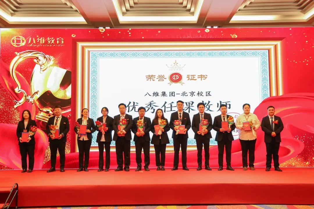 北京八維信息集團2024年度表彰大會隆重舉行