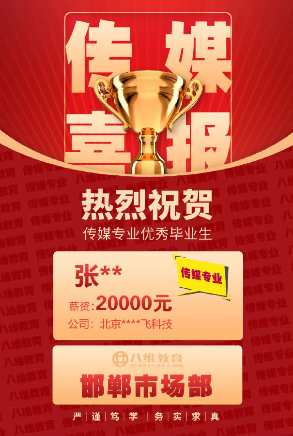 八維教育傳媒專業(yè)4月份就業(yè)喜報(bào)來襲