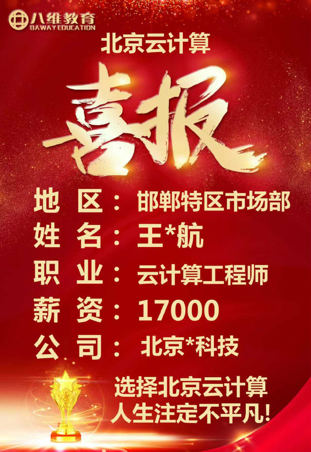 八維教育北京校區云計算專業最新就業喜報來襲