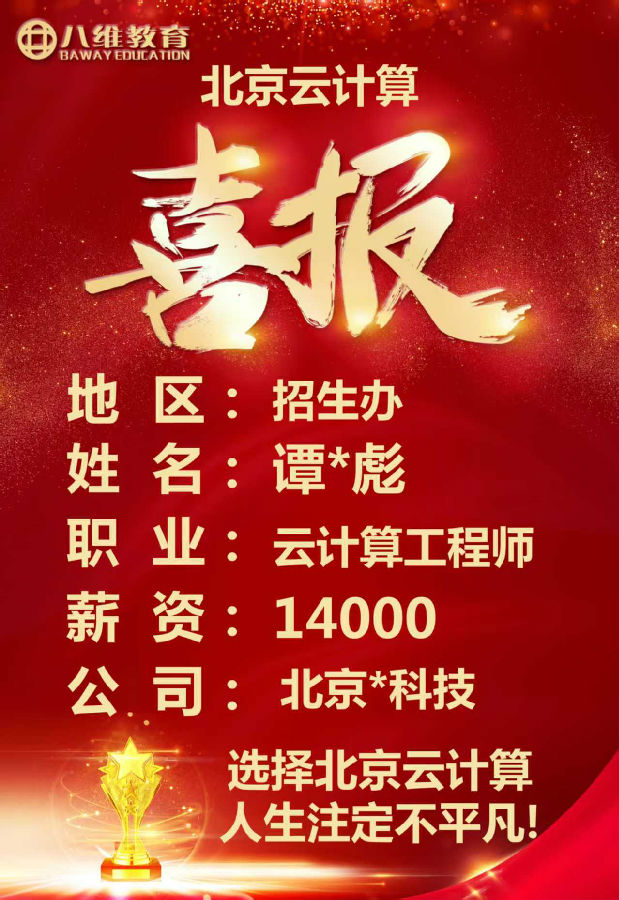 八維教育北京校區云計算專業最新就業喜報來襲