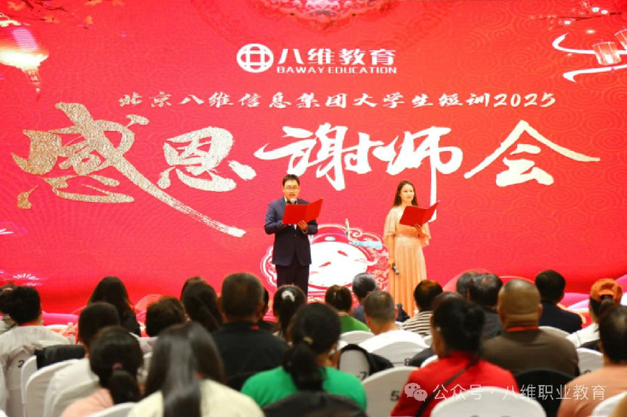 北京八維信息集團(tuán)大學(xué)生短訓(xùn)感恩謝師會(huì)隆重舉行