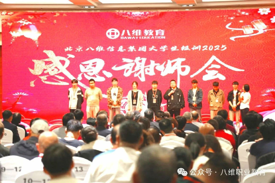 北京八維信息集團(tuán)大學(xué)生短訓(xùn)感恩謝師會(huì)隆重舉行