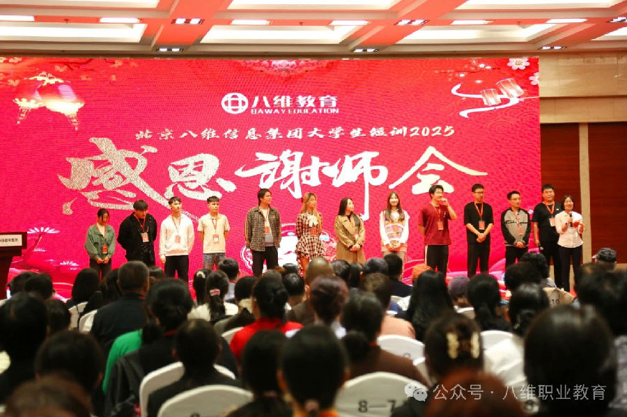 北京八維信息集團(tuán)大學(xué)生短訓(xùn)感恩謝師會(huì)隆重舉行