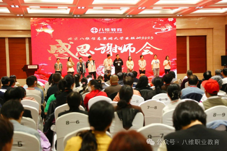 北京八維信息集團(tuán)大學(xué)生短訓(xùn)感恩謝師會(huì)隆重舉行