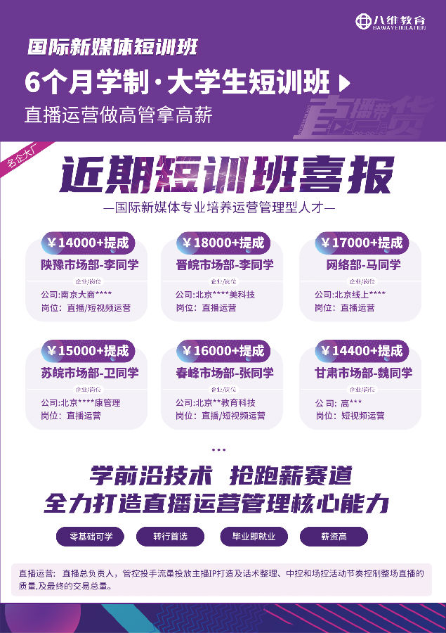 八維職業學校國際新媒體專業短期直播運營管理實戰招生