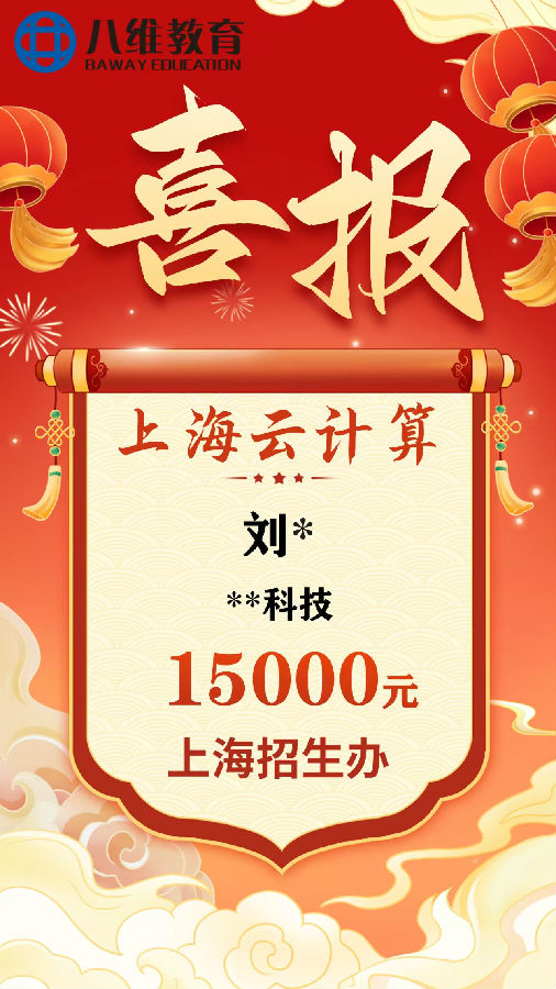 八維職業學校云計算專業畢業班級喜報新鮮出爐