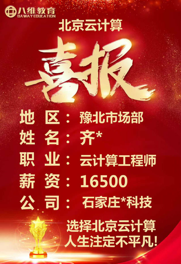 八維教育北京校區(qū)云計(jì)算專業(yè)四月就業(yè)喜報(bào)來襲