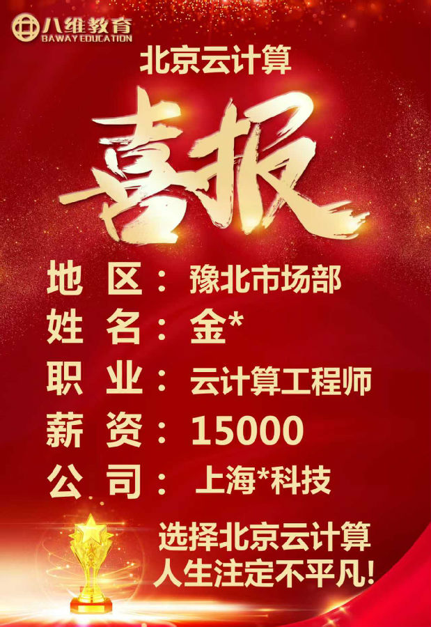 八維教育北京校區(qū)云計(jì)算專業(yè)四月就業(yè)喜報(bào)來襲