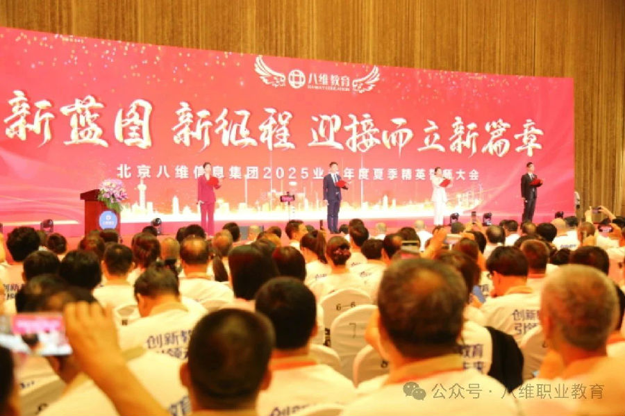 北京八維信息集團2025業務年度夏季精英誓師大會隆重開幕
