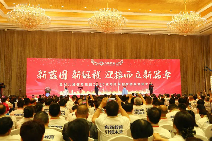 北京八維信息集團2025業務年度夏季精英誓師大會圓滿落幕