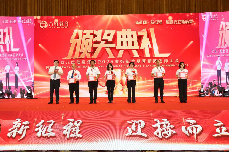 北京八維信息集團2025業務年度夏季精英誓師大會圓滿落幕