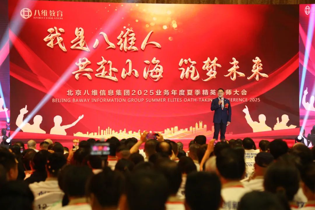 北京八維信息集團2025業務年度夏季精英誓師大會圓滿落幕