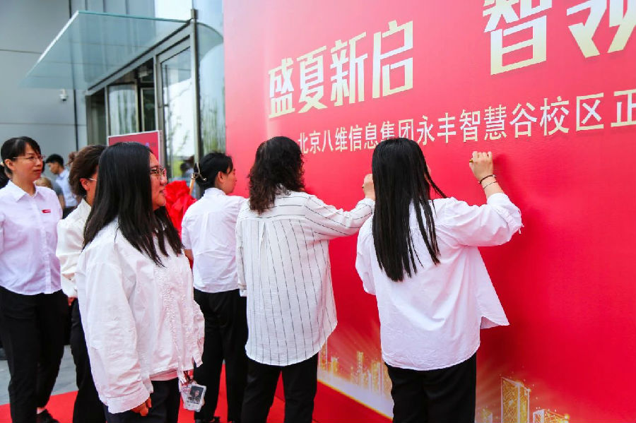 北京八維信息集團入駐永豐智慧谷校區儀式隆重舉行