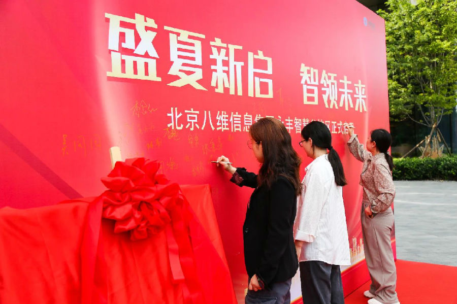 北京八維信息集團入駐永豐智慧谷校區儀式隆重舉行
