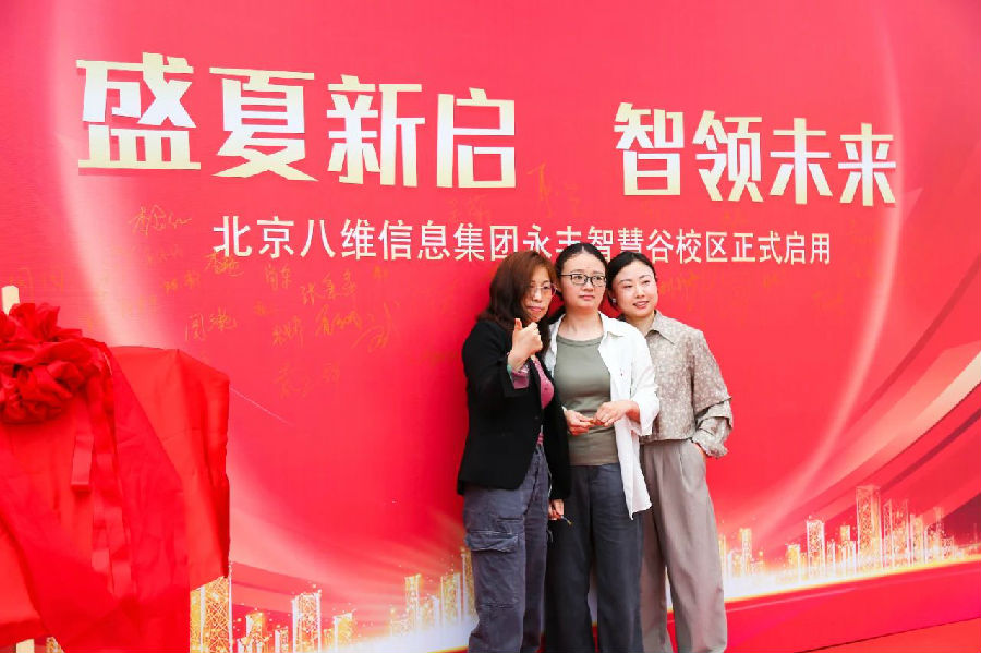 北京八維信息集團入駐永豐智慧谷校區儀式隆重舉行