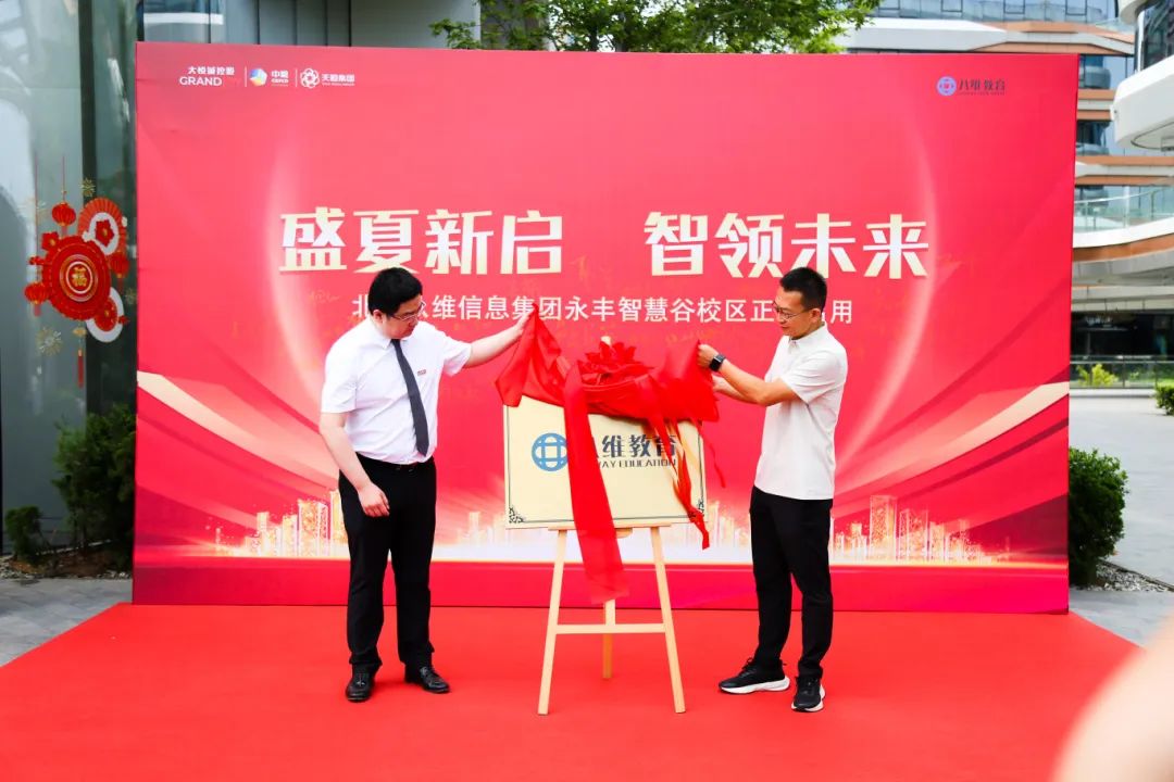 北京八維信息集團入駐永豐智慧谷校區儀式隆重舉行