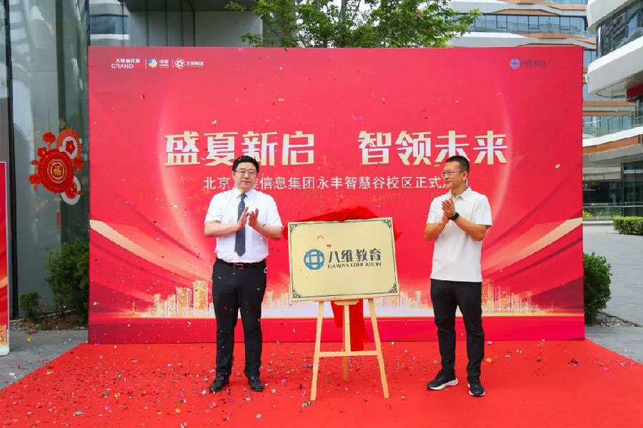 北京八維信息集團入駐永豐智慧谷校區儀式隆重舉行