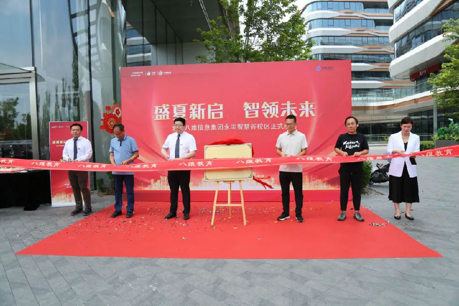 北京八維信息集團入駐永豐智慧谷校區儀式隆重舉行