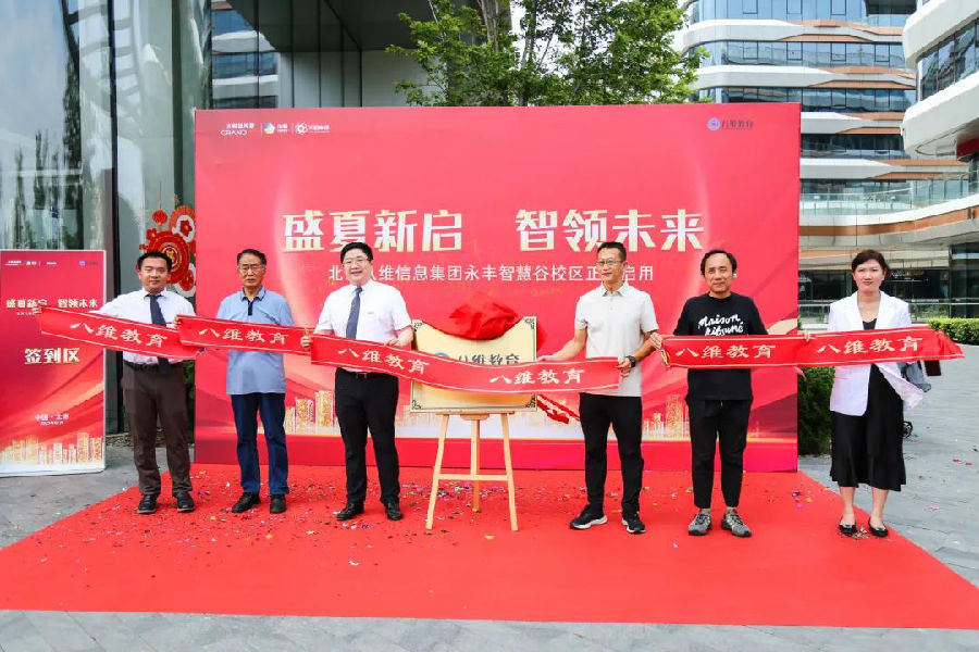 北京八維信息集團入駐永豐智慧谷校區儀式隆重舉行