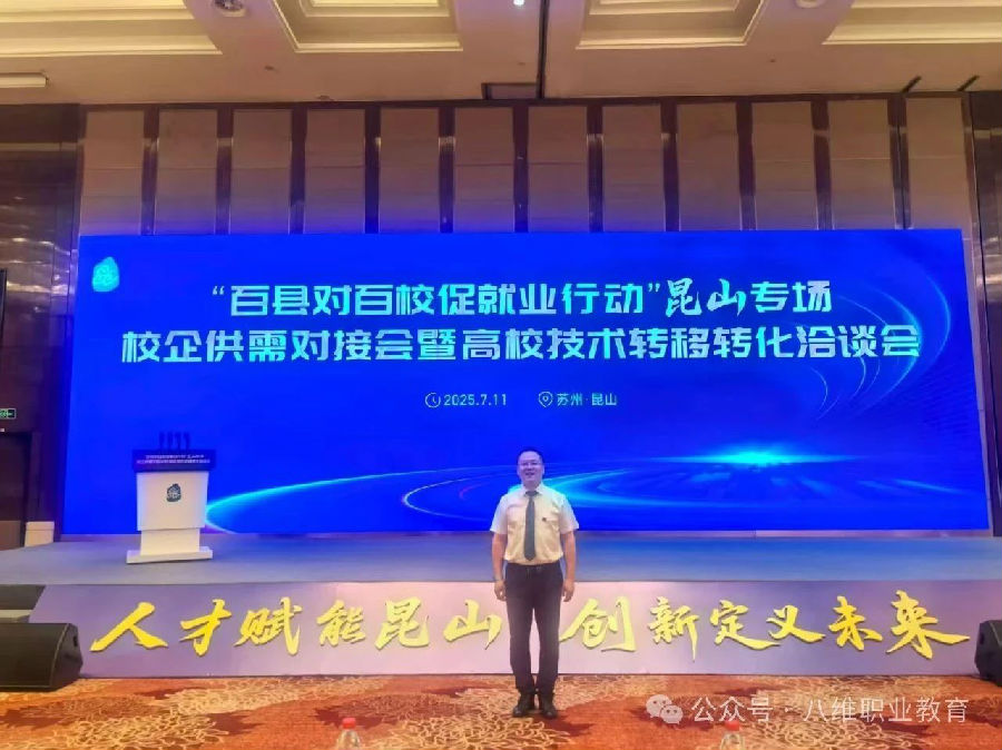 北京八維信息集團(tuán)旗下宿職院受邀參加教育部組織的校企供需對(duì)接會(huì)