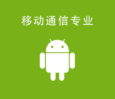 八維職業(yè)學(xué)校移動(dòng)通信專業(yè)
