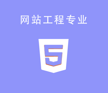 八維職業(yè)學(xué)校網(wǎng)站工程專業(yè)