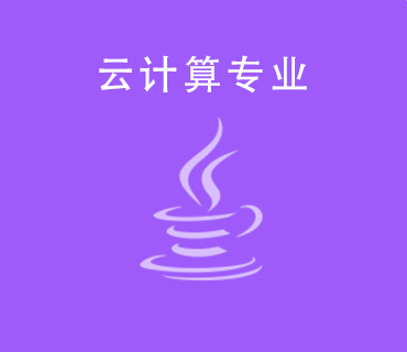 八維職業(yè)學(xué)校云計(jì)算專業(yè)