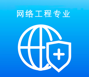 八維職業(yè)學(xué)校網(wǎng)絡(luò)工程專業(yè)