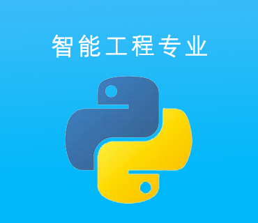 八維職業(yè)學(xué)校智能工程專業(yè)