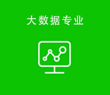 八維職業(yè)學(xué)校大數(shù)據(jù)專業(yè)