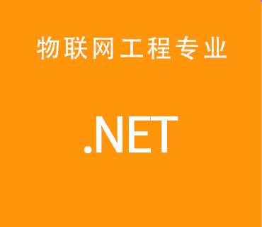 八維職業(yè)學(xué)校物聯(lián)網(wǎng)專業(yè)