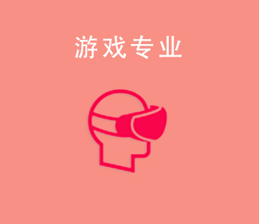 八維職業(yè)學(xué)校游戲?qū)I(yè)