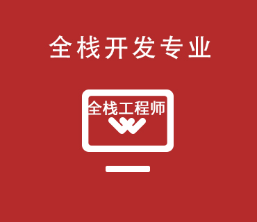 八維職業(yè)學(xué)校全棧開發(fā)專業(yè)