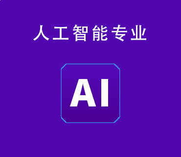 八維職業(yè)學(xué)校人工智能專業(yè)
