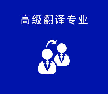 八維職業(yè)學(xué)校高級翻譯專業(yè)