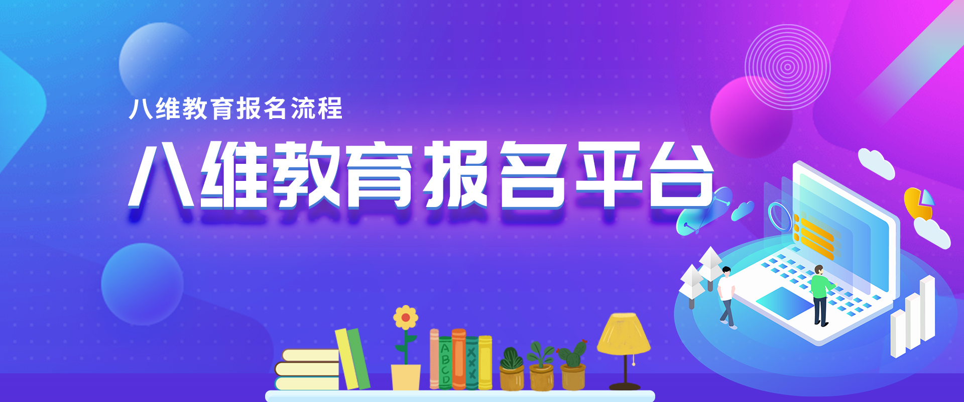八維職業(yè)學(xué)校報(bào)名平臺(tái)