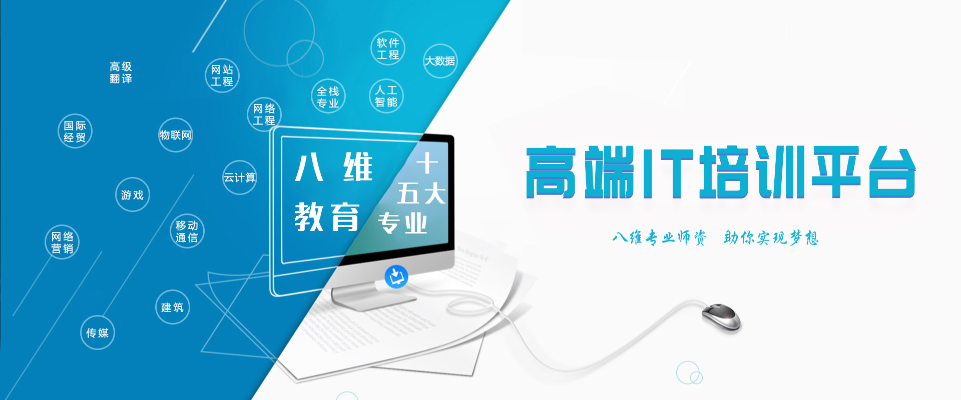 八維職業(yè)學(xué)校高端IT培訓(xùn)報(bào)名平臺(tái)